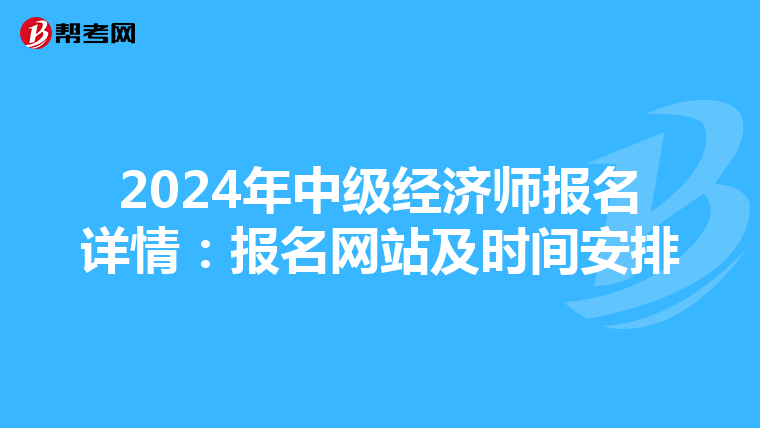 2024年中级经济师报名详情：报名网站及时间安排