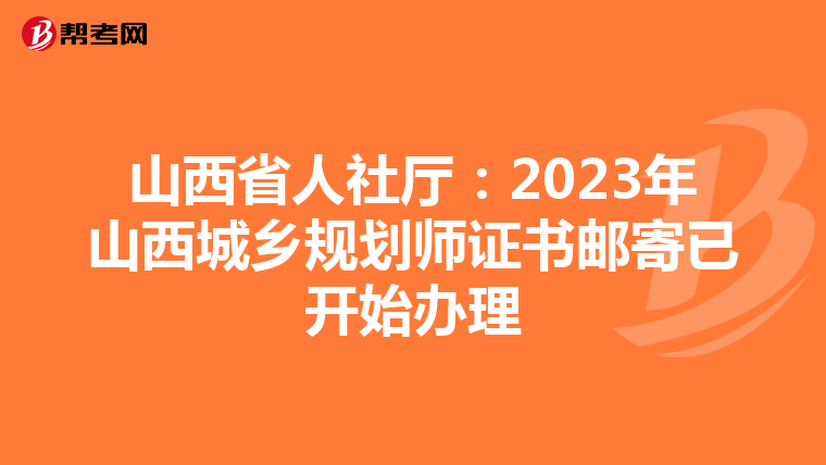 山西省人社厅：2023年山西城乡规划师证书邮寄已开始办理