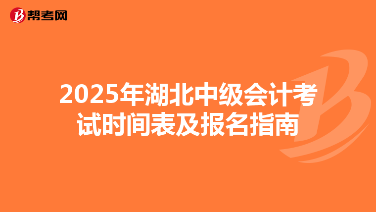 2025年湖北中级会计考试时间表及报名指南