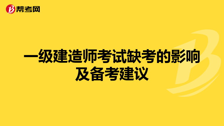 一级建造师考试缺考的影响及备考建议