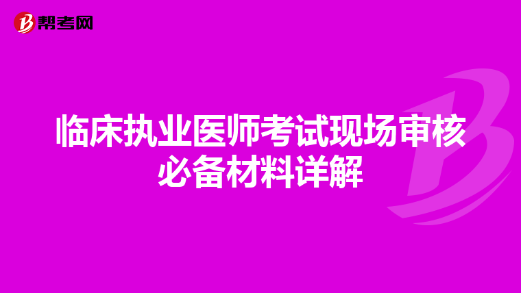 临床执业医师考试现场审核必备材料详解