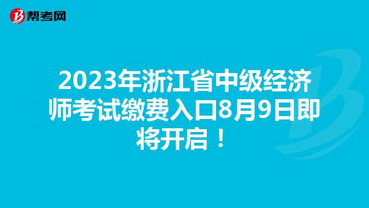2023年浙江省中级经济师考试缴费入口8月9日即将开启！