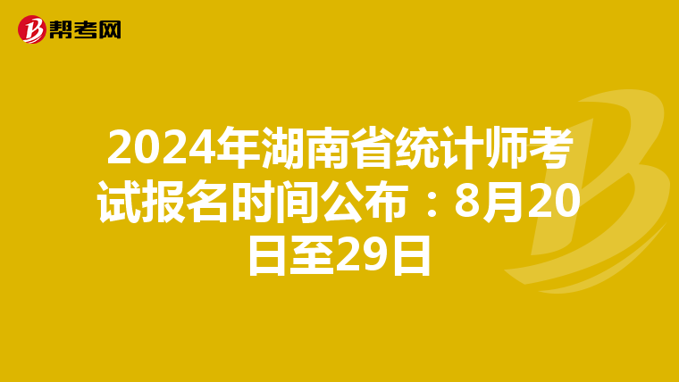 2024年湖南省统计师考试报名时间公布：8月20日至29日