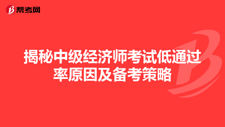 揭秘中级经济师考试低通过率原因及备考策略
