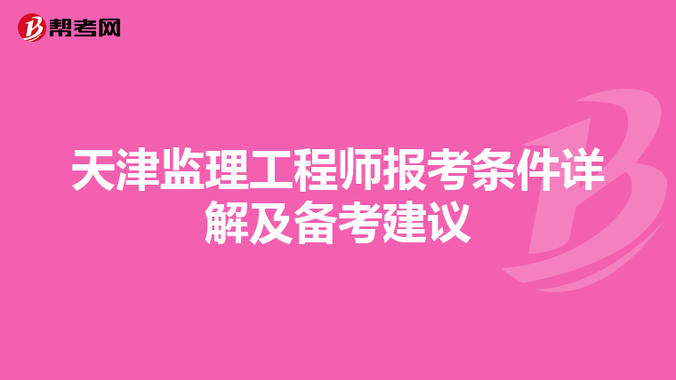 天津监理工程师报考条件详解及备考建议