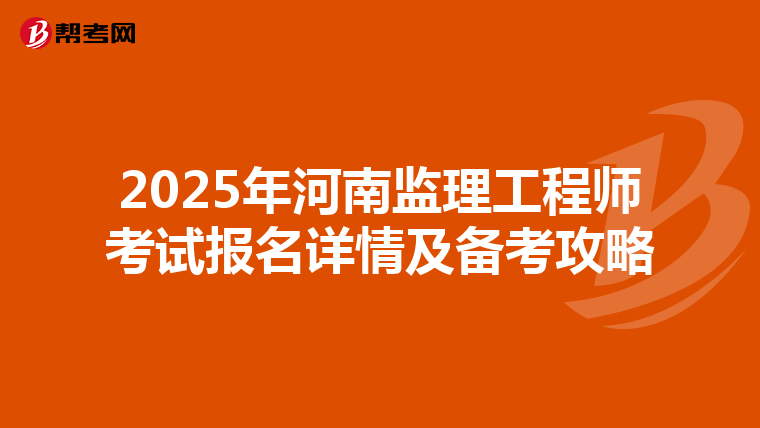 2025年河南监理工程师考试报名详情及备考攻略