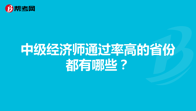 中級經濟師通過率高的省份都有哪些？