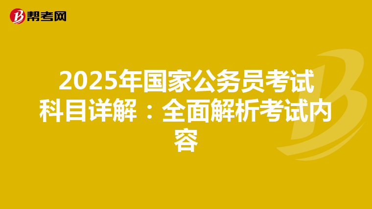 2025年国家公务员考试科目详解：全面解析考试内容