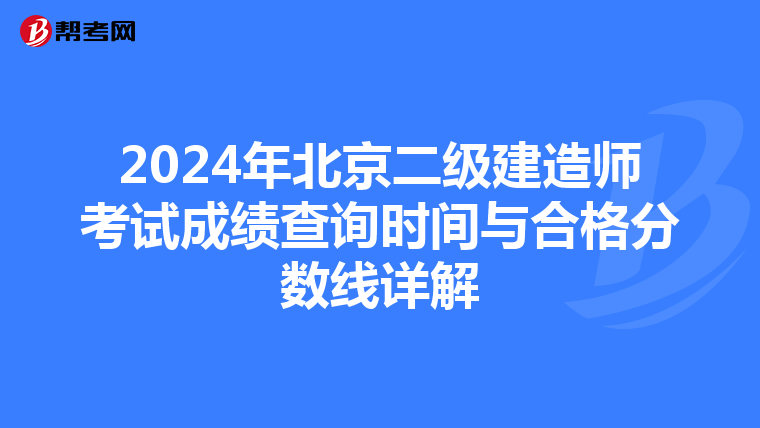 2024年北京二级建造师考试成绩查询时间与合格分数线详解