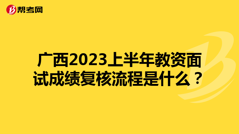 广西2023上半年教资面试成绩复核流程是什么？