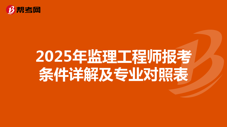 2025年监理工程师报考条件详解及专业对照表