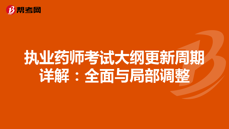 执业药师考试大纲更新周期详解：全面与局部调整
