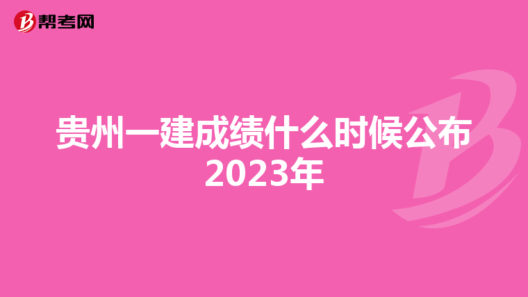 贵州一建成绩什么时候公布2023年