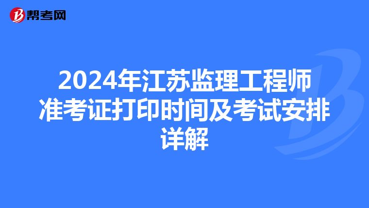 2024年江苏监理工程师准考证打印时间及考试安排详解