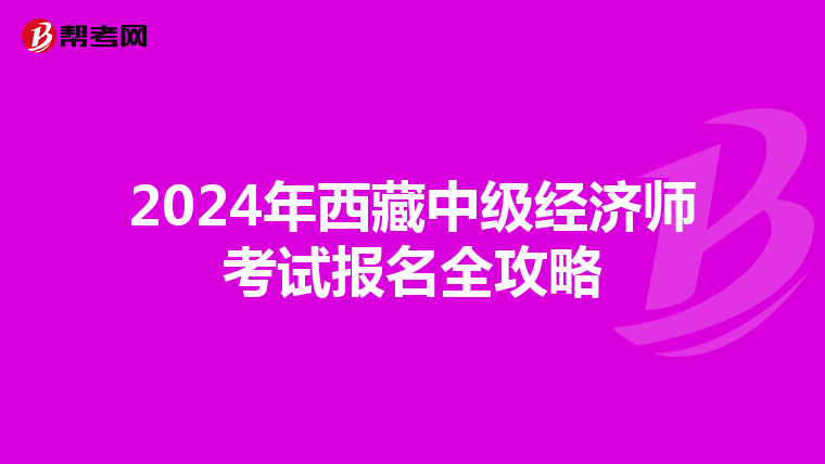 2024年西藏中级经济师考试报名全攻略
