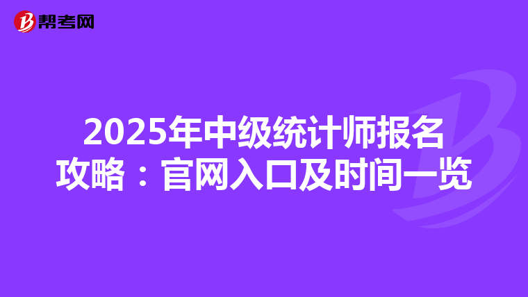 2025年中级统计师报名攻略：官网入口及时间一览