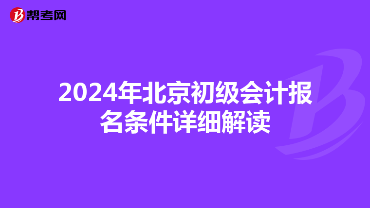 2024年北京初级会计报名条件详细解读