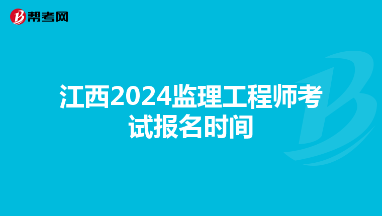 江西2024监理工程师考试报名时间