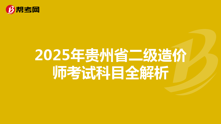 2025年貴州省二級造價師考試科目全解析