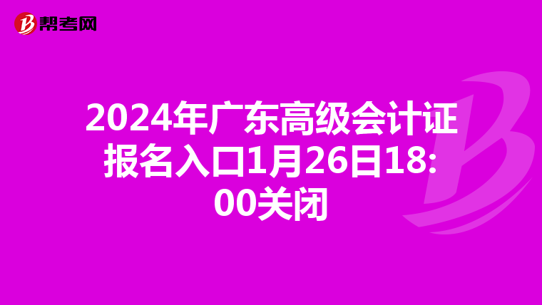 2024年廣東高級會計證報名入口1月26日18:00關閉