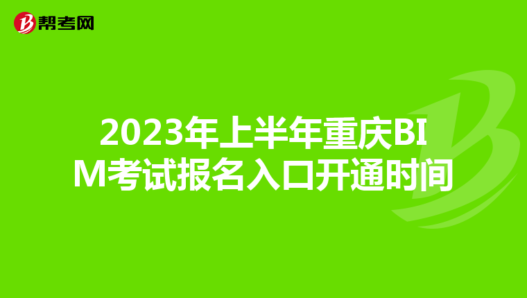 2023年上半年重庆BIM考试报名入口开通时间