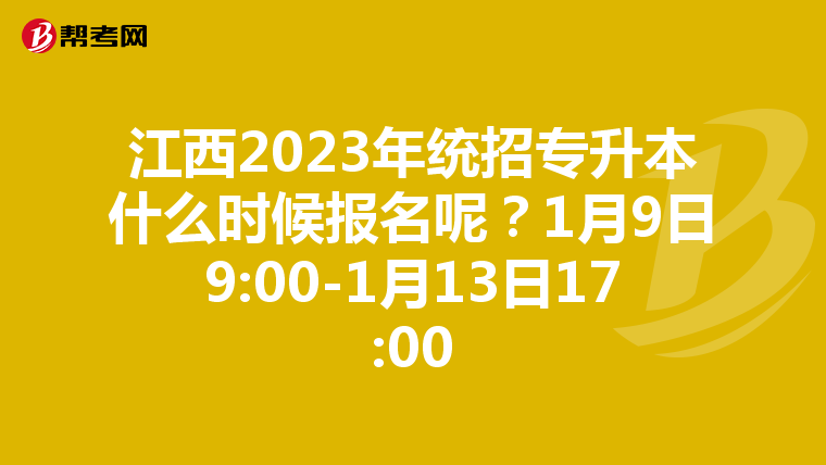 江西2023年统招专升本什么时候报名呢？1月9日9:00-1月13日17:00