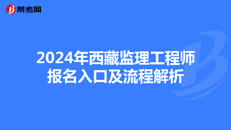 2024年西藏监理工程师报名入口及流程解析