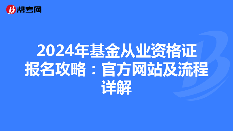 2024年基金從業資格證報名攻略：官方網站及流程詳解
