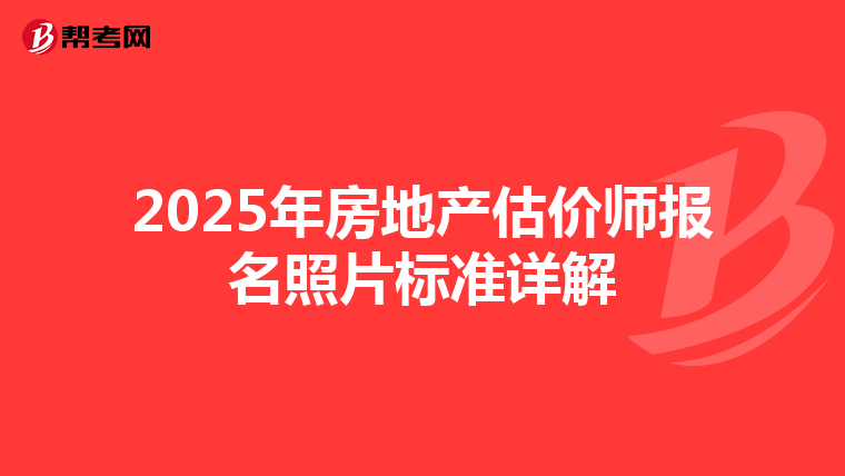 2025年房地产估价师报名照片标准详解
