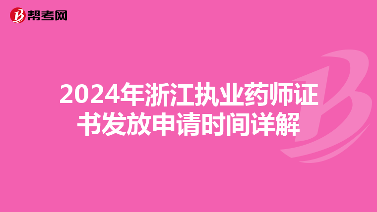 2024年浙江执业药师证书发放申请时间详解