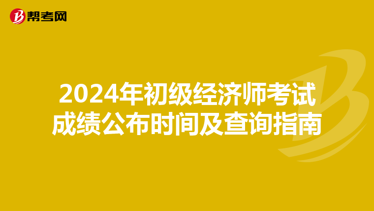 2024年初级经济师考试成绩公布时间及查询指南