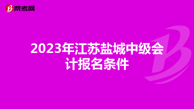 2023年江苏盐城中级会计报名条件