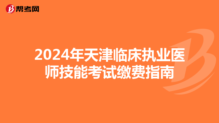 2024年天津临床执业医师技能考试缴费指南