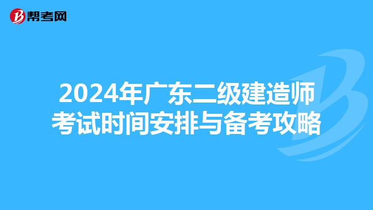 2024年广东二级建造师考试时间安排与备考攻略