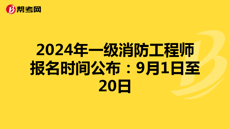 2024年一級消防工程師報名時間公布：9月1日至20日