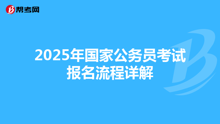 2025年国家公务员考试报名流程详解