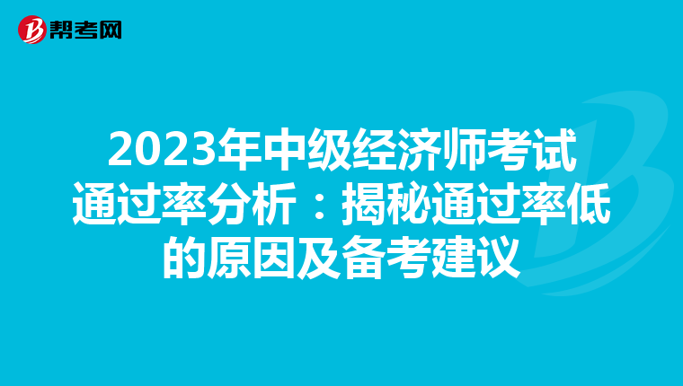 2023年中级经济师考试通过率分析：揭秘通过率低的原因及备考建议