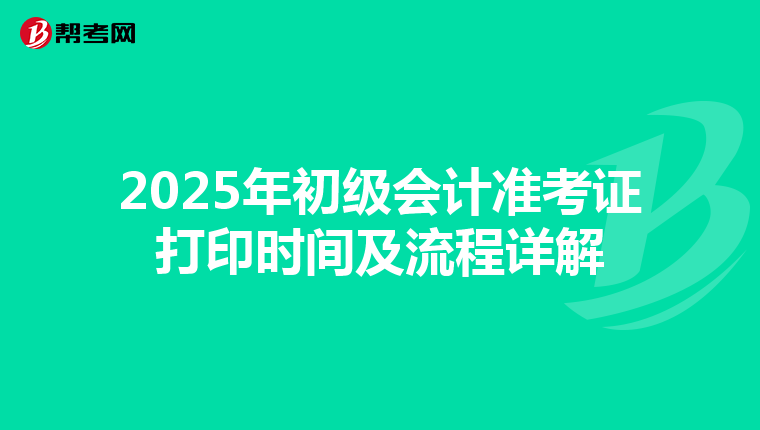 2025年初级会计准考证打印时间及流程详解