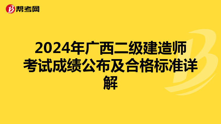 2024年广西二级建造师考试成绩公布及合格标准详解