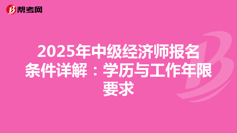 2025年中级经济师报名条件详解：学历与工作年限要求