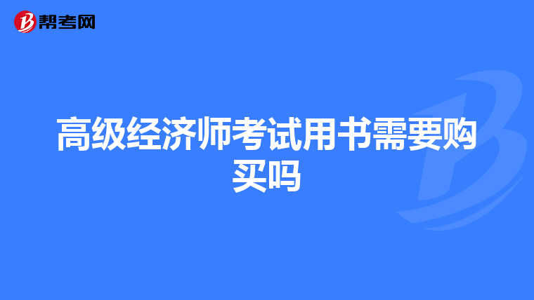 高級經濟師考試用書需要購買嗎