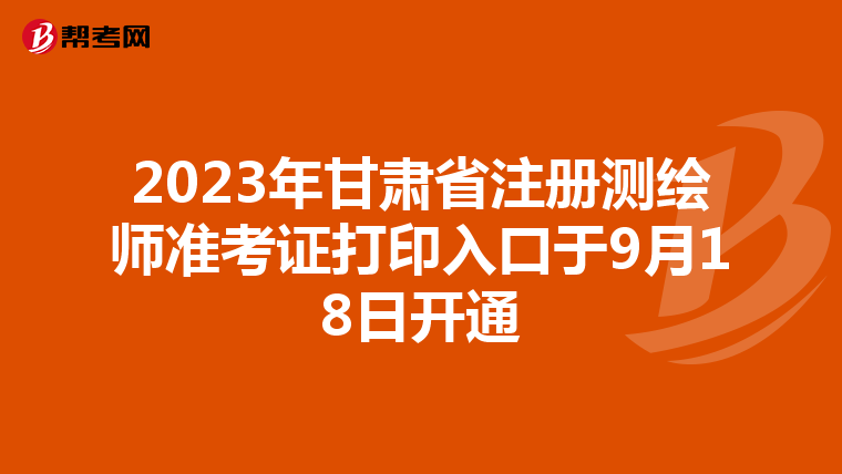 2023年甘肅省注冊測繪師準考證打印入口于9月18日開通