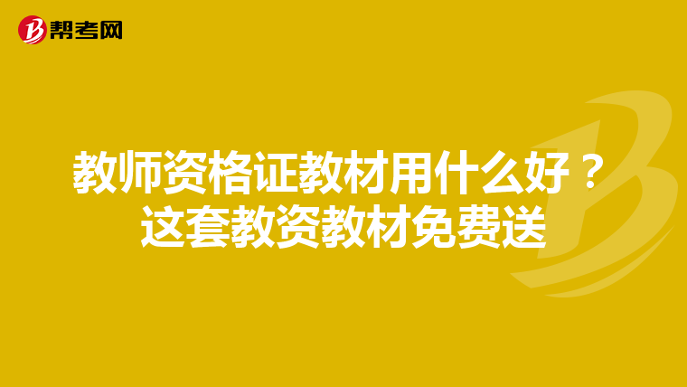 教师资格证教材用什么好?这套教资教材免费送