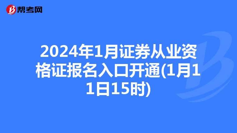 2024年1月证券从业资格证报名入口开通(1月11日15时)