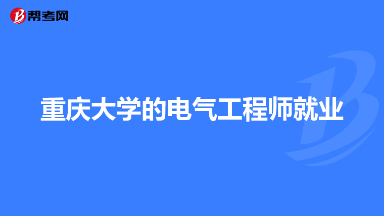 重庆大学的电气工程师就业