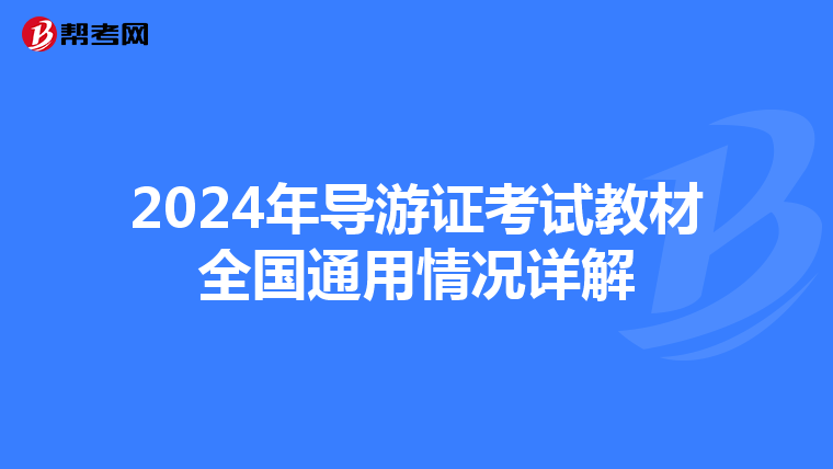 2024年导游证考试教材全国通用情况详解