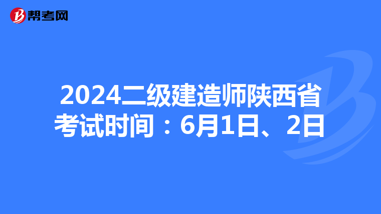 2024二级建造师陕西省考试时间：6月1日、2日