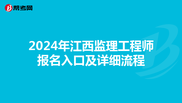 2024年江西监理工程师报名入口及详细流程
