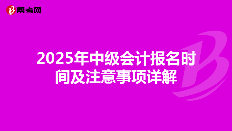 2025年中级会计报名时间及注意事项详解
