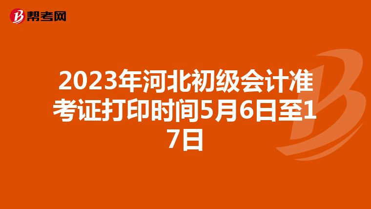 2023年河北初级会计准考证打印时间5月6日至17日